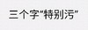 三个字:特别污 无敌草民闭嘴 猥琐 搞笑
