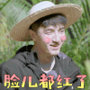 哈哈农夫 金瀚 脸儿都红了 撩人 soogif 来自soogif出品