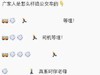 广东人 追公交 搞笑 图文