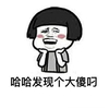蘑菇头 红脸蛋 牙齿  哈哈 发现个大傻屌