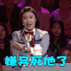 女神 搞笑 嫌弃 活泼