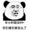 半小时都没99 金馆长 可笑 你们嘴巴都怎么了