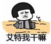 暴漫 文字表情包 艾特我干嘛 搞笑 逗 沙雕