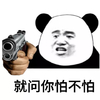 暴漫 文字表情包 就问你怕不怕 搞笑 逗 沙雕