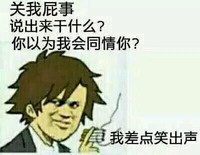 关我屁事不会同情你差点笑出声来 斗图 搞笑 猥琐