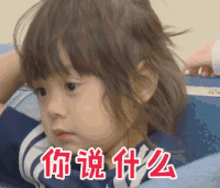 蒙圈 你说什么