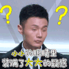 李荣浩 小小的眼睛装满了大大的疑惑 好奇 搞怪 表情