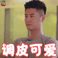我们相爱吧 任重 调皮 可爱 卖萌 soogif soogif出品