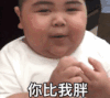 萌娃 tatan 你比我胖 可爱 搞怪 逗