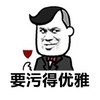 要污得优雅 金馆长 红酒 西装 斜眼