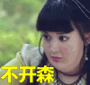 不开心 不开森 难过