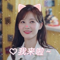 我的时代你的时代 李一桐 我来了 开心 搞怪 逗