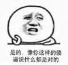 是的 金馆长表情 像你这样的傻逼说什么都是对的