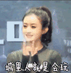 城会玩 赵丽颖
