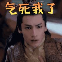 白发王妃 罗云熙 容齐 气死我了 生气