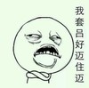 我套吕好迈住迈 衰 鬼脸 难受