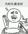 当村长就是好 金馆长 张大嘴巴 大笑 全村寡妇名单