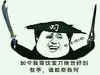 如今我雪饮宝刀绝世好剑在手水能奈我何 金馆长 恶搞 逗比