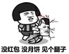 暴漫 文字表情包 没红包没月饼见个腿子 搞笑 逗 沙雕