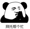 暴漫 文字表情包 拜托帮个忙 搞笑 沙雕 逗