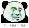 暴漫 文字表情包 行了你别说了我都懂 搞笑 逗 沙雕
