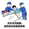 勾引萌萌 基佬爽爽 斗图 搞笑 猥琐 警察