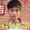 快乐男生 快男 赵英博 好讨厌啊 生气 soogif soogif出品