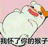 熊 大肚子 怀孕 我怀了你的猴子