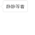 百变白小框第二发  静静等着 点点点  字体 设计