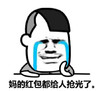 泪流成河  伤心 咧嘴 妈的红包都给人抢光了