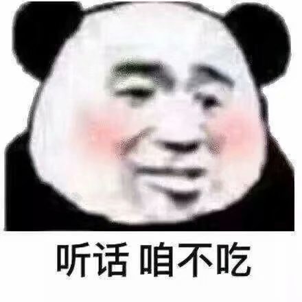 吐槽 搞笑 逗 熊猫头 文字表情包