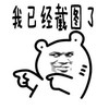 金馆长 魔性 手势 我已经截图了