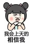 我会上天的相信我 金馆长 红脸蛋 搞笑