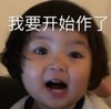 萌娃 罗熙 我要开始作了 可爱 搞怪 沙雕