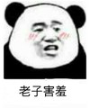 熊猫头 害羞 脸红 搞怪 逗