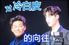 偶像练习生 斗图 对冷白皮的向往 王宝强 张艺兴