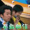 没想到吧 王祖蓝 不敢相信 蒙圈 soogif soogif出品