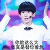 你脸这么大 我都替你着急 王源 小鲜肉