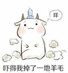吓得我掉了一地羊毛   目瞪口呆 
  软绵绵    害怕   吃惊