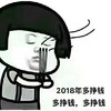 蘑菇头 闭眼睛 2018年多挣钱 多挣钱多挣钱