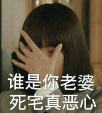 谁是你老婆 死宅真恶心 年轻女子 捂脸