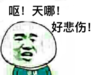 金馆长 牙齿  张嘴 天呐好悲伤