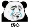 暴漫 文字表情包 伤心 搞笑 逗 沙雕