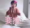 罗熙 萌娃 要抱 可爱 搞怪 逗