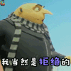 神偷奶爸3 卑鄙的我3 神偷奶爸 格鲁 我当然是拒绝的 soogif soogif出品