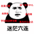 暴漫 熊猫人 迷茫六连 我是谁 蒙圈 斗图