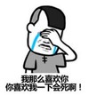 暴漫 文字表情包 我那么喜欢你你喜欢我一下会死啊 搞笑 沙雕 魔性