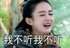 我不听我不听 恶搞 赵丽颖 可爱