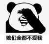 她们全都不爱我   熊猫人   捂眼睛  心痛