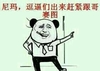 熊猫 吸烟 嘚瑟 尼玛逗逼们出来赶紧跟哥赛图